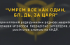 "Умрем все как один, бл..дь, за царя" - ГУР перехопило розмову росіян