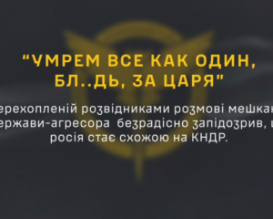 "Умрем все как один, бл..дь, при царе" - ГУР перехватило разговор россиян