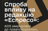 Инцидент с давлением на "Эспрессо": Агентство оборонных закупок инициировало расследование