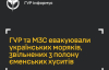 ГУР и МИД эвакуировали украинских моряков, освобожденных из плена хуситов