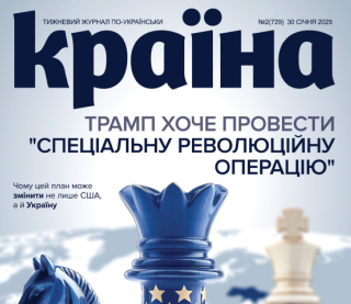 &quot;Трамп хоче провести &quot;спеціальну революційну операцію&quot; - новий номер &quot;Країни&quot;