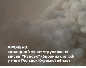 Українці знищили командний пункт росіян на Курщині