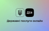 У "Дія" появились электронные направления к врачу и другие услуги