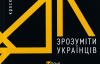 Десять книг, що допомагають краще зрозуміти Україну