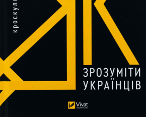 Десять книг, що допомагають краще зрозуміти Україну