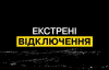 У Києві й двух областях почлаись екстрені відключення світла