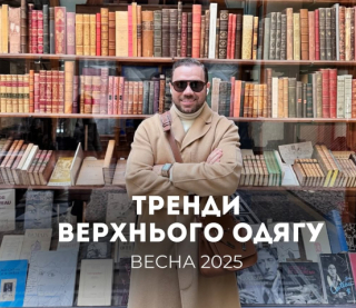 Замшевий піджак, шкіряний плащ і не тільки: Андре Тан назвав головні тренди верхнього одягу на весну