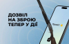 Відтепер в застосунку "Дія" можна оформити дозвіл на зброю