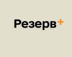 Украинцы смогут оплачивать штрафы онлайн через приложение &quot;Резерв+&quot;