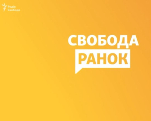 &quot;Радіо Свобода&quot; скорочує мовлення в Україні з &quot;огляду на фінансові виклики&quot;