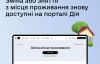 У "Дії" знову можна знятись з реєстрації без бюрократії