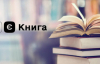 Що читає молодь за держрахунок: результати програми "єКнига"