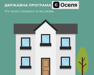 Пільгові кредити на житло: понад 17 тис. сімей скористались програмою "єОселя"