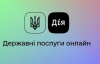 Украинцы не смогут воспользоваться рядом сервисов в "Дії"