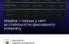 Україна посіла перше місце у рейтингу стабільності інтернету