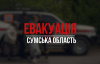 В Сумской области эвакуируют жителей 11 сел
