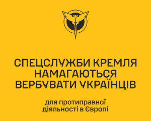 Ворог вербує українців для протиправної діяльності в ЄС