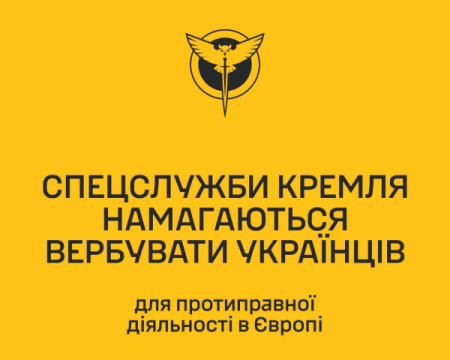 Ворог вербує українців для протиправної діяльності в ЄС