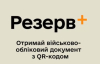 В "Резерв+" можно оплатить штраф от ТЦК со скидкой в 50%: когда появится новая функция