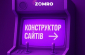 Створити сайт стало ще простіше: Zomro представив конструктор з ШІ та адаптивними шаблонами