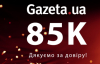 Нас - 85 тисяч! Хто не приєднався?