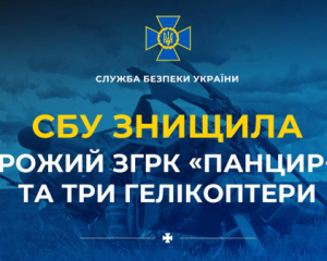 СБУ знищила "Панцир-С1" і три гелікоптери ворога на аеродромі в Криму