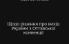 Оттавська конвенція обмежувала право України на самооборону - МЗС
