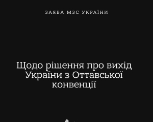 Оттавська конвенція обмежувала право України на самооборону - МЗС