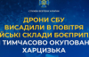 Дроны СБУ уничтожили российские склады боеприпасов возле Харцызска