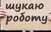 Зниження безробіття не рятує: кожен четвертий українець ледь зводить кінці з кінцями