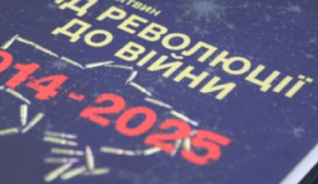 У Києві презентували книгу "Від революції до війни (2014-2025 рр.)"
