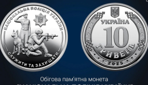 НБУ випустив пам'ятну монету до 10-річчя Національної поліції