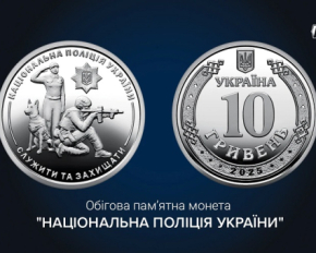НБУ випустив пам&#039;ятну монету до 10-річчя Національної поліції
