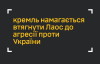 Кремль привлекает Лаос к войне против Украины - ГУР