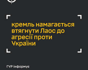 Кремль привлекает Лаос к войне против Украины - ГУР