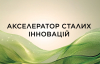 Група L'Oréal оголошує перший набір заявок на участь у програмі "Акселератор сталих інновацій"