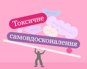 Коли вдосконалення виснажує: чому варто зупинитися і перепочити