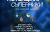 "Динамо" дізналося ймовірного суперника у третьому раунді Ліги чемпіонів