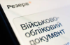 У "Резерв+" з'явилась нова підстава для відстрочки