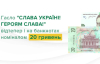 Нацбанк випустить нові 20 гривень із гаслом "Слава Україні"