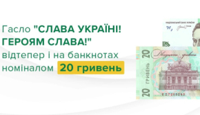 Нацбанк выпустит новые 20 гривен с лозунгом "Слава Україні"