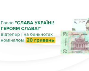Нацбанк выпустит новые 20 гривен с лозунгом &quot;Слава Україні&quot;