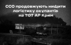 Сили спеціальних операцій вивели з ладу логістичні об'єкти окупантів у Криму