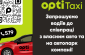 Opti Taxi 579 запрошує водіїв: з власним авто та на автопарк компанії