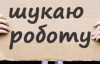 Вакансий море - работать некому: рынок труда лихорадит