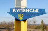 Оккупанты пытаются проникнуть в Купянск - военные