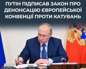 Путін підписав закон про вихід Росії з Конвенції проти катувань - у ЦПД висловились