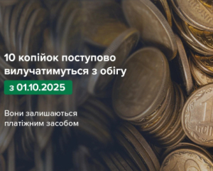НБУ изымает из обращения 10 копеек