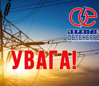 Графіки більше не працюють: &quot;Чернігівобленерго&quot; переходить на аварійний режим