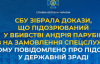 Убийство Парубия готовили по плану российских спецслужб - СБУ